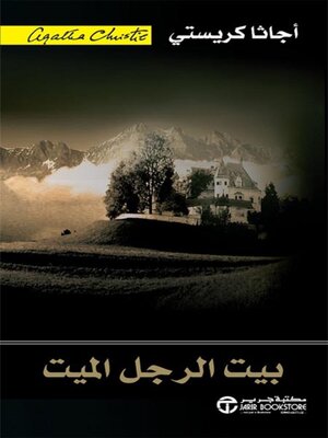 cover image of بيت الرجل الميت